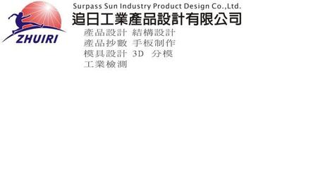 追日工業設計 精密模具一體的全鏈條創新服務商